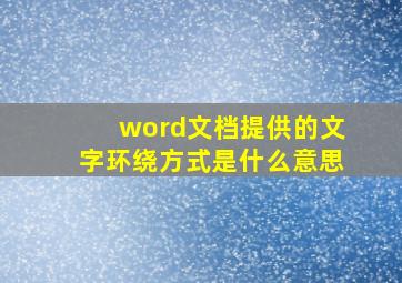 word文档提供的文字环绕方式是什么意思