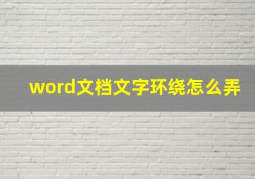 word文档文字环绕怎么弄