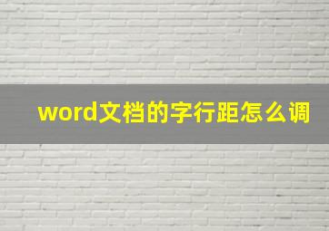 word文档的字行距怎么调