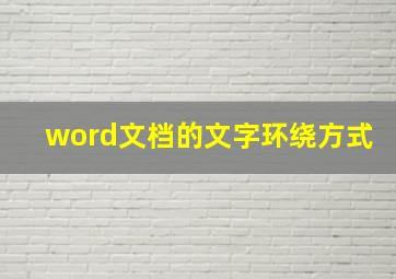 word文档的文字环绕方式