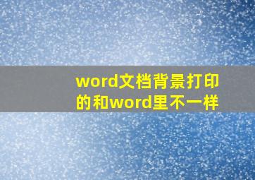 word文档背景打印的和word里不一样