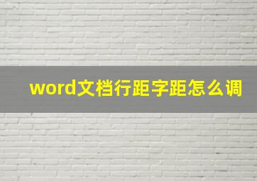 word文档行距字距怎么调