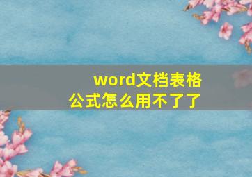 word文档表格公式怎么用不了了