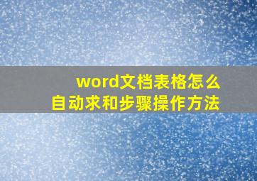 word文档表格怎么自动求和步骤操作方法