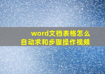 word文档表格怎么自动求和步骤操作视频