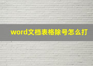 word文档表格除号怎么打