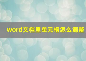 word文档里单元格怎么调整