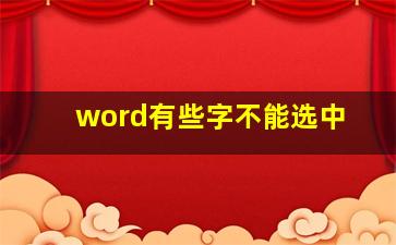 word有些字不能选中