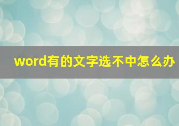 word有的文字选不中怎么办