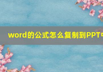 word的公式怎么复制到PPT中