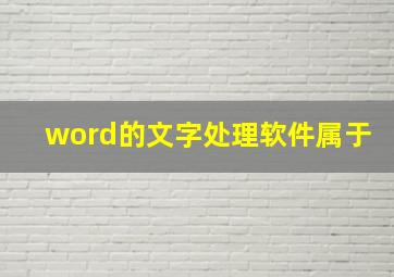 word的文字处理软件属于