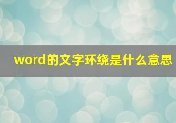 word的文字环绕是什么意思