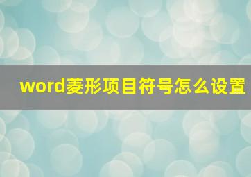 word菱形项目符号怎么设置