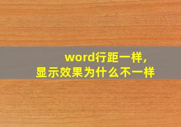 word行距一样,显示效果为什么不一样