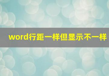 word行距一样但显示不一样