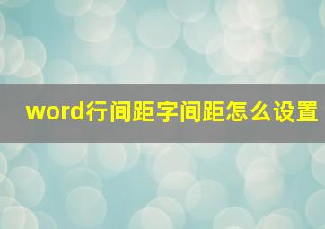 word行间距字间距怎么设置