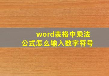 word表格中乘法公式怎么输入数字符号