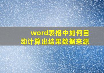 word表格中如何自动计算出结果数据来源