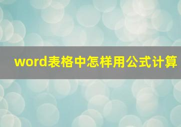 word表格中怎样用公式计算