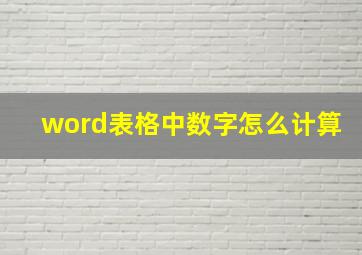 word表格中数字怎么计算