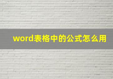 word表格中的公式怎么用