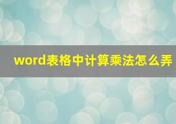 word表格中计算乘法怎么弄