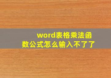 word表格乘法函数公式怎么输入不了了