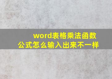 word表格乘法函数公式怎么输入出来不一样