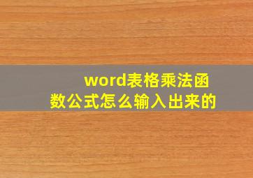 word表格乘法函数公式怎么输入出来的