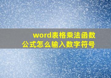 word表格乘法函数公式怎么输入数字符号