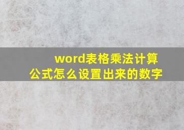 word表格乘法计算公式怎么设置出来的数字