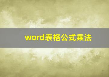 word表格公式乘法