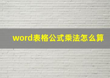 word表格公式乘法怎么算