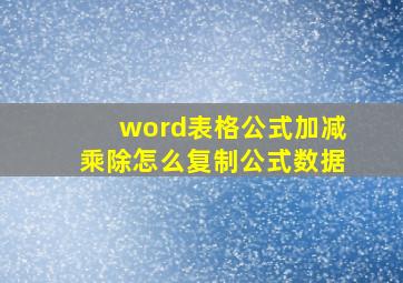 word表格公式加减乘除怎么复制公式数据