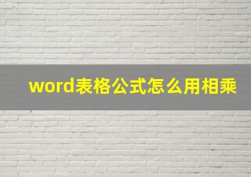 word表格公式怎么用相乘