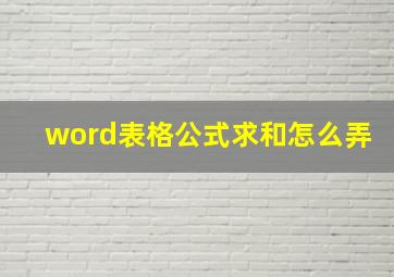 word表格公式求和怎么弄