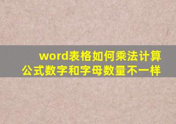 word表格如何乘法计算公式数字和字母数量不一样