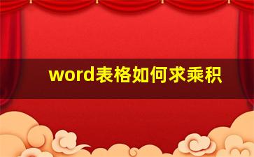 word表格如何求乘积