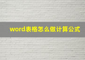 word表格怎么做计算公式