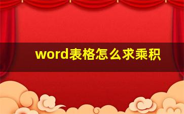 word表格怎么求乘积