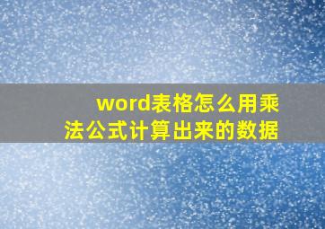 word表格怎么用乘法公式计算出来的数据