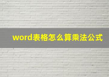 word表格怎么算乘法公式