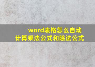 word表格怎么自动计算乘法公式和除法公式