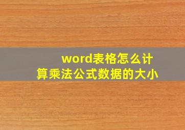 word表格怎么计算乘法公式数据的大小