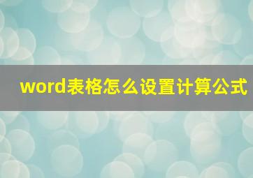 word表格怎么设置计算公式