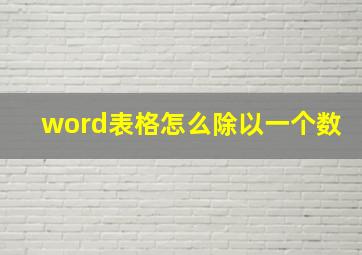 word表格怎么除以一个数