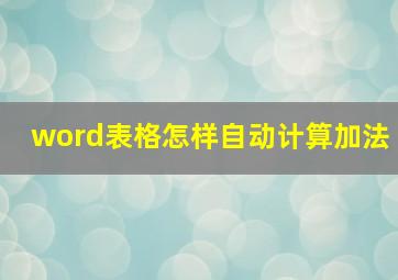 word表格怎样自动计算加法