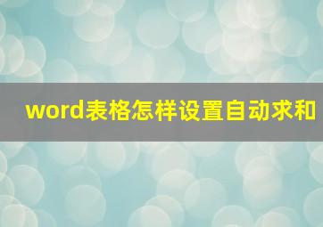 word表格怎样设置自动求和