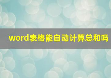 word表格能自动计算总和吗