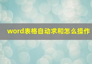 word表格自动求和怎么操作